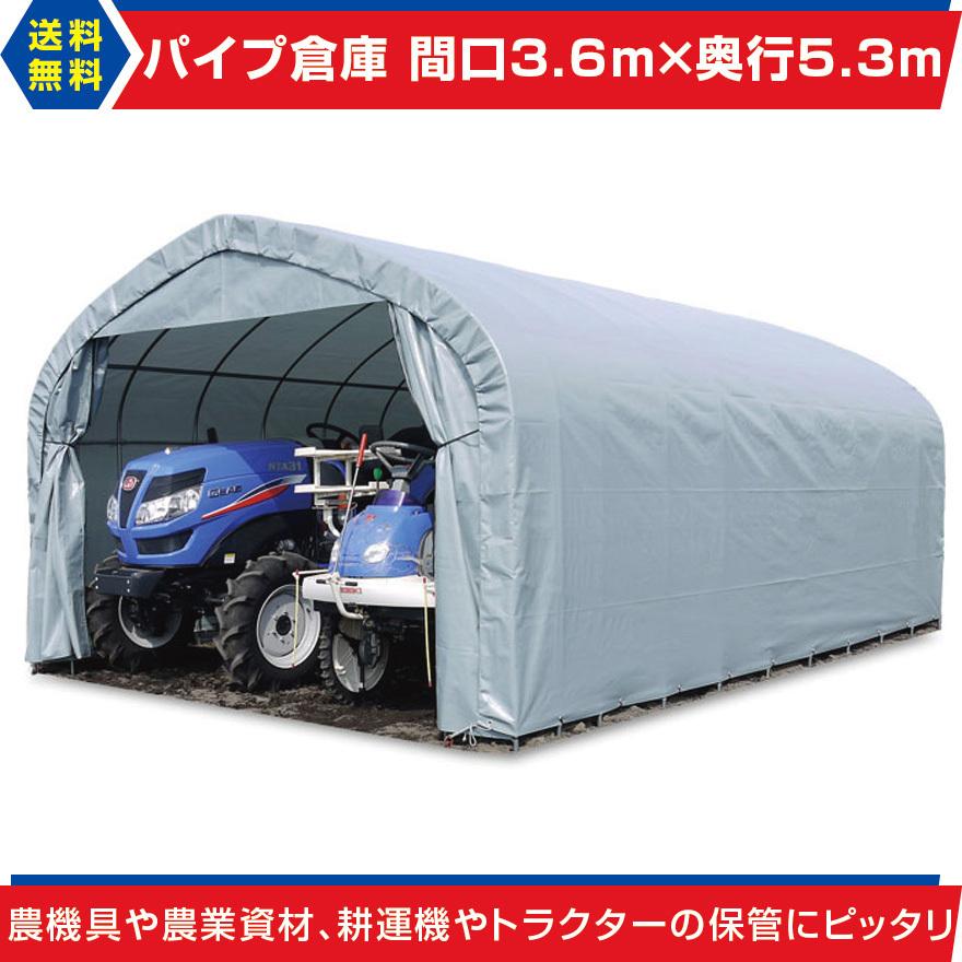 パイプ倉庫 間口3.6m奥行5.3m高さ2.5m5.9坪埋め込み式大型 パイプ倉庫 間口3.6m奥行5.3m高さ2.5m5.9坪埋め込み式大型