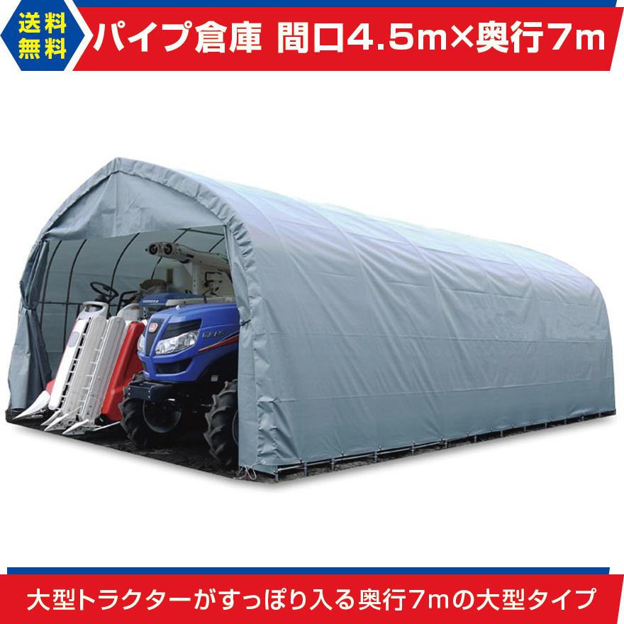 パイプ倉庫 間口4.5m奥行7.0m高さ2.7m9.5坪 埋め込み式テント パイプ倉庫 間口4.5m奥行7.0m高さ2.7m9.5坪 埋め込み式テント