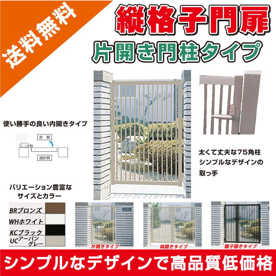 縦格子門扉 片開き 扉幅400mm×高さ1000mm 内開き 門柱タイプ 縦格子門扉 片開き 扉幅400mm×高さ1000mm 内開き 門柱タイプ