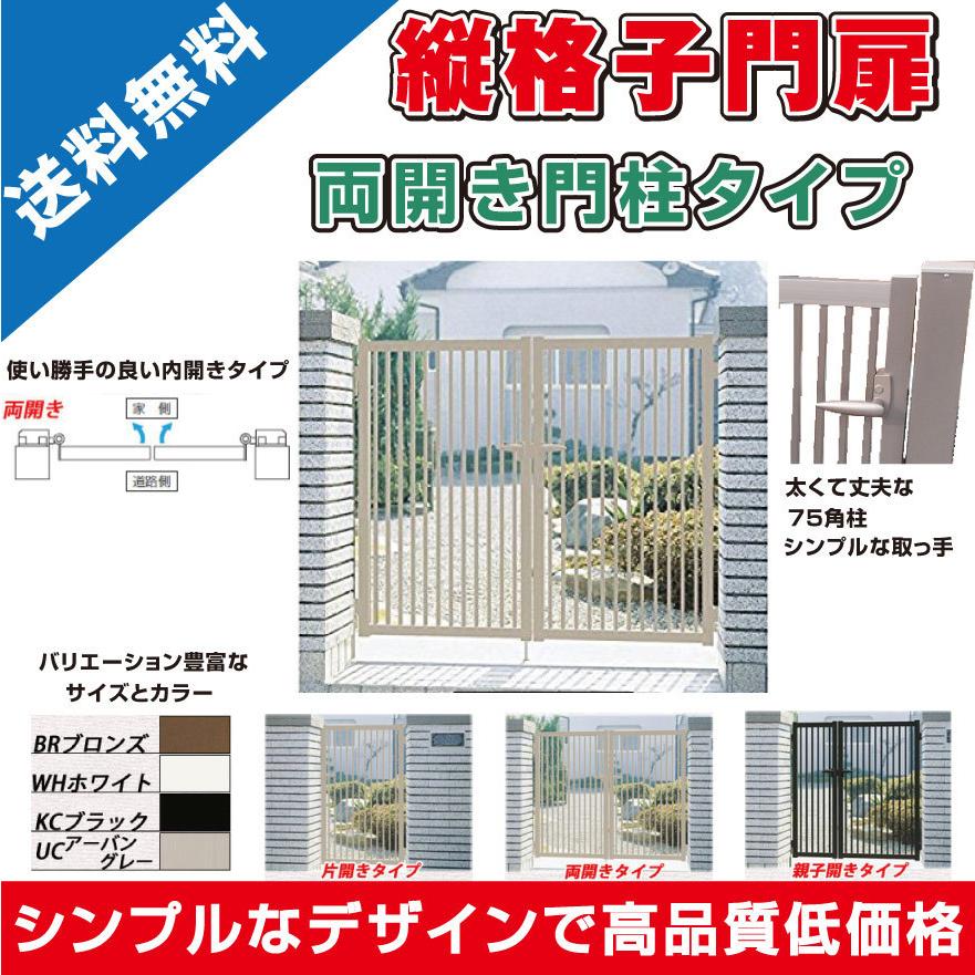 縦格子門扉 両開き 扉幅900+900mm×高さ1000mm 内開き 門柱タイプ 縦格子門扉 両開き 扉幅900+900mm×高さ1000mm 内開き 門柱タイプ