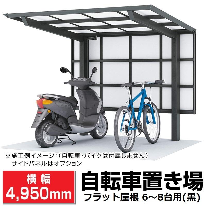 フラット屋根サイクルポート ブラック 間口2096mm奥行(横幅)4950mm最大