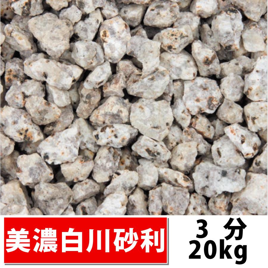 岐阜土岐産 美濃白川砂利 3分(約3-12mm)20kg 白御影 砂利 庭 化粧砂利 敷き砂利 ガーデニング 造園 和風庭園 坪庭 玄関 個人様宅も送料無料｜exterior-stok