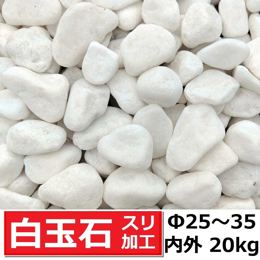 白玉石 スリ加工 1寸(約25-35mm内外)20kg 化粧砂利 ホワイト 白 水磨き