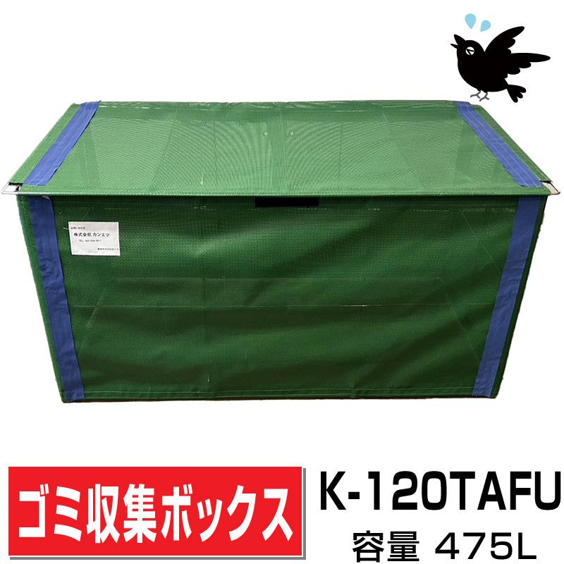 ステンレス枠折り畳み式ゴミ収集ボックス K-120タフ 幅1200mm奥行600mm