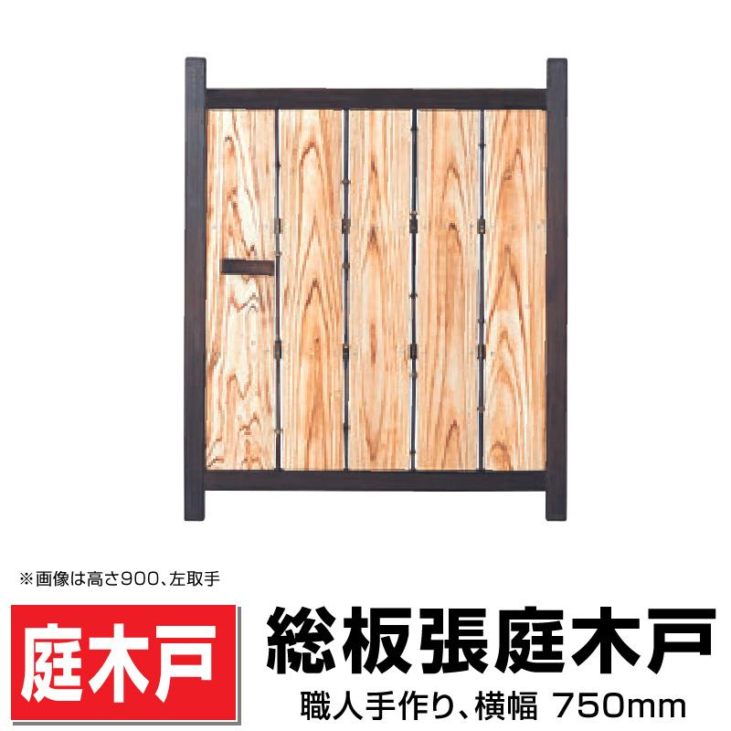 総板張庭木戸 W(幅)750mm×H(高さ)900mm 取っ手左・右の選択可 仕切り
