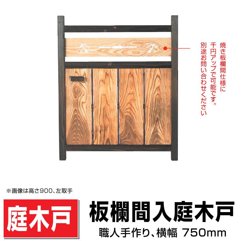 板欄間入庭木戸 W(幅)750mmXH(高さ)1200mm 仕切り 職人手作り 天 然