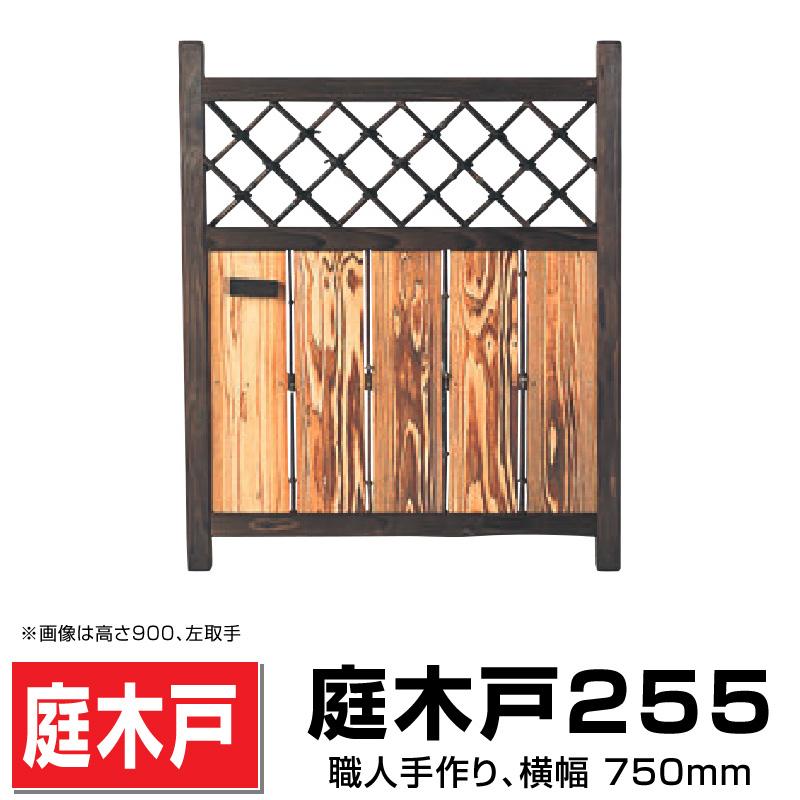 庭木戸255 W(幅)750mmXH(高さ)1050mm 仕切り アクセント 職人 庭木戸255 W(幅)750mmXH(高さ)1050mm 仕切り アクセント 職人