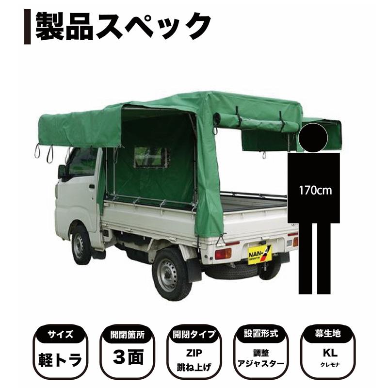 軽トラック幌セットKH7-KL三方開き/丈夫なエステル帆布生地(緑 軽トラック幌セットKH7-KL三方開き/丈夫なエステル帆布生地(緑