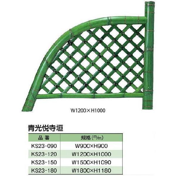 仕切垣「青光悦寺垣」天然国産竹 W(幅)900mm H(高さ)900mm 送料無料 格安｜exterior-stok｜03