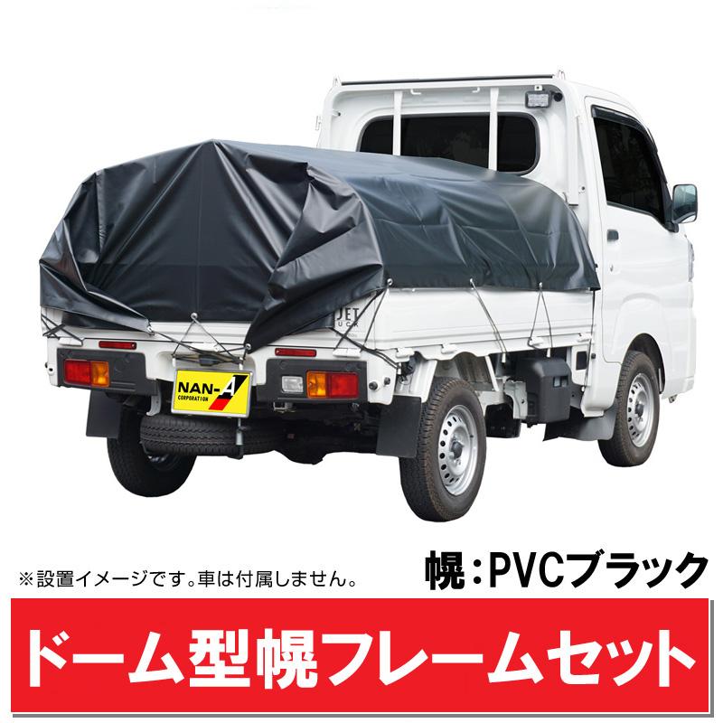 軽トラック 幌フレーム組立セット/PVCブラック ドーム型 軽トラ荷台