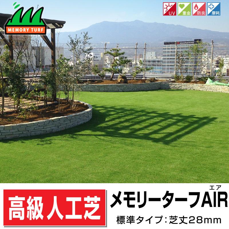 形状記憶リアル人工芝メモリーターフAIR 幅1m×長さ10m 1ロール 芝丈