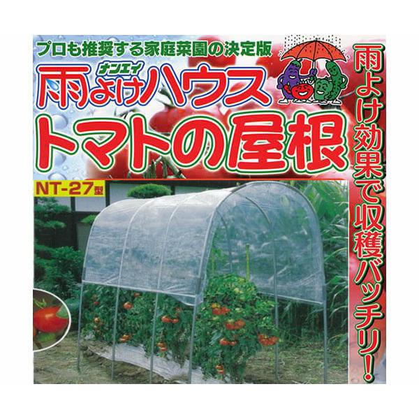 雨よけハウス組立セット 間口1.2m×奥行2.7m×高さ1.75m 1うね用4〜5