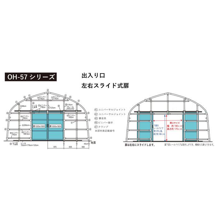 ビニールハウス間口5.7m高さ3.1m奥行20m約34.4坪埋め込み式両側スライド扉　菜園温室農業野菜園芸OH-5720