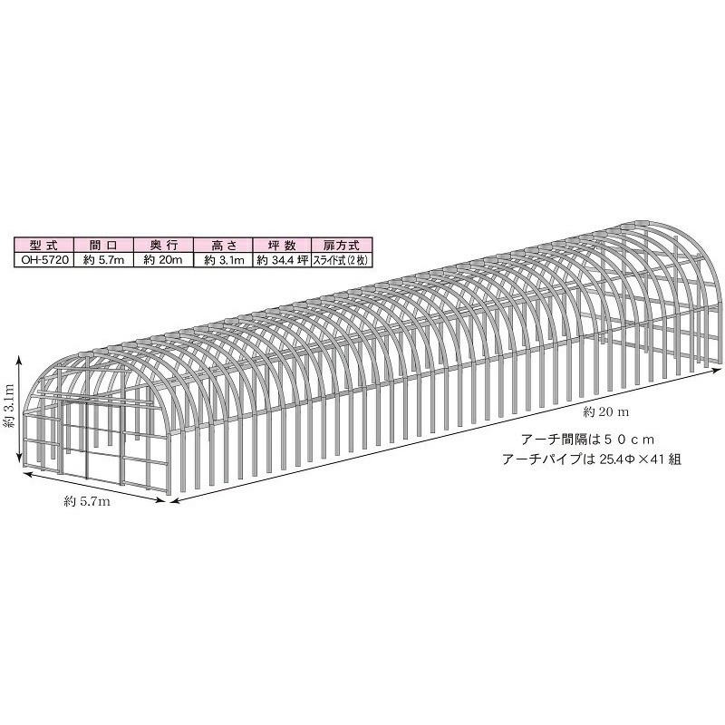 【期間限定】ビニールハウス間口5.7m高さ3.1m奥行20m34.4坪2枚スライド扉 温室農業園芸オリジナルハウスOH-5720 法人様/配達店止め送料無料｜exterior-stok｜04