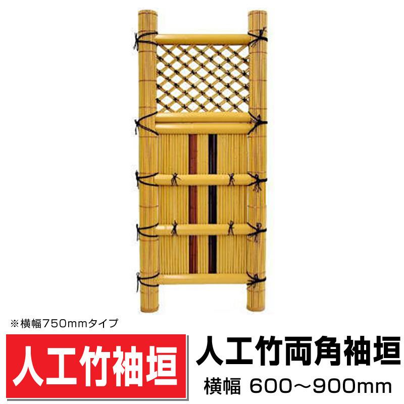 人工竹袖垣　両角袖垣　W(幅)750mm×H(高さ)1750mm　送料無料　目隠し袖垣　DIY　人工竹　樹脂竹袖垣