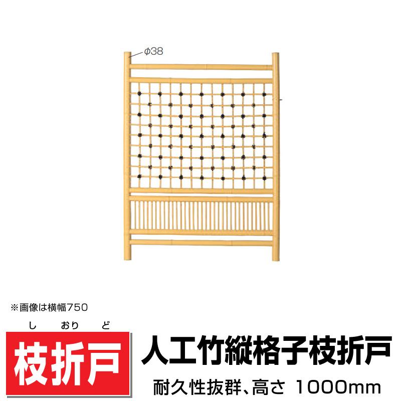 人工竹縦格子枝折戸 W(幅)750mm H(高さ)1000mm 人工竹 送料込み 格安