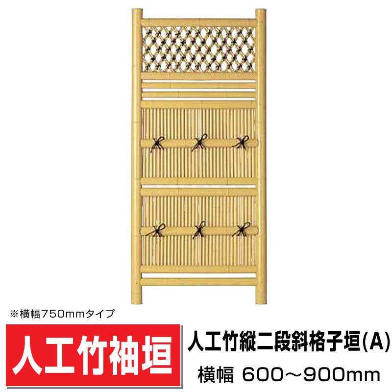 人工竹袖垣 縦二段斜格子垣(A)W(幅)900mm×H(高さ)1650mm 目隠し袖垣