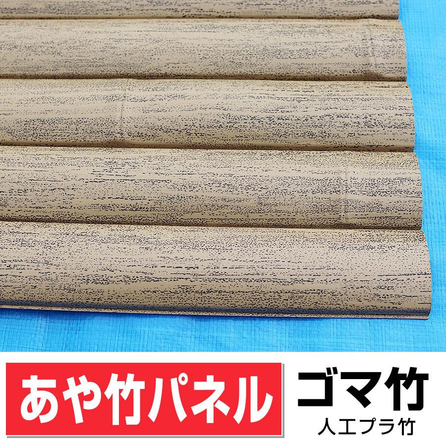 パネルのみ】人工竹垣パネル あや竹パネル ごま竹 W(幅)900mm×H(高さ