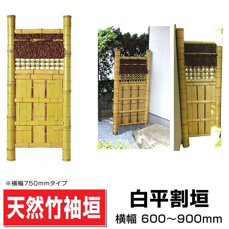 袖垣 白平割垣 W(幅)900mmH(高さ)1730mm 和 国産天然竹 送料込み