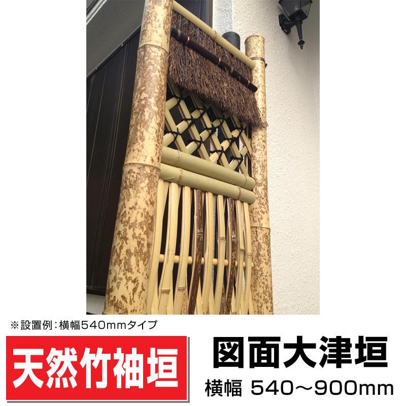 袖垣 図面大津垣 W(幅)750ｍｍH(高さ)1700ｍｍ 和 国産天然竹 送料込み
