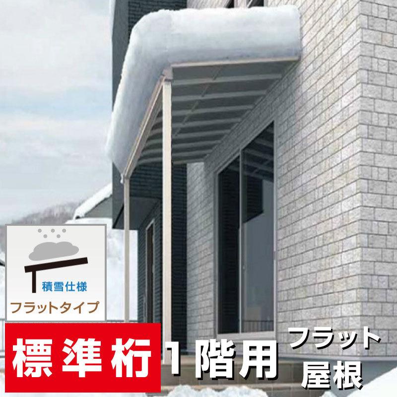 フラット屋根タイプテラス 間口4.0間7310ｍｍ×出幅9尺2670ｍｍ×高さ2500ｍｍ 1階用 標準桁仕様 積雪50cm対応 国産 格安 オリジナル｜exterior-stok