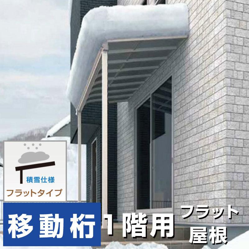 フラット屋根タイプテラス 間口2.5間4580mm×出幅4尺1170mm フラット屋根タイプテラス 間口2.5間4580mm×出幅4尺1170mm
