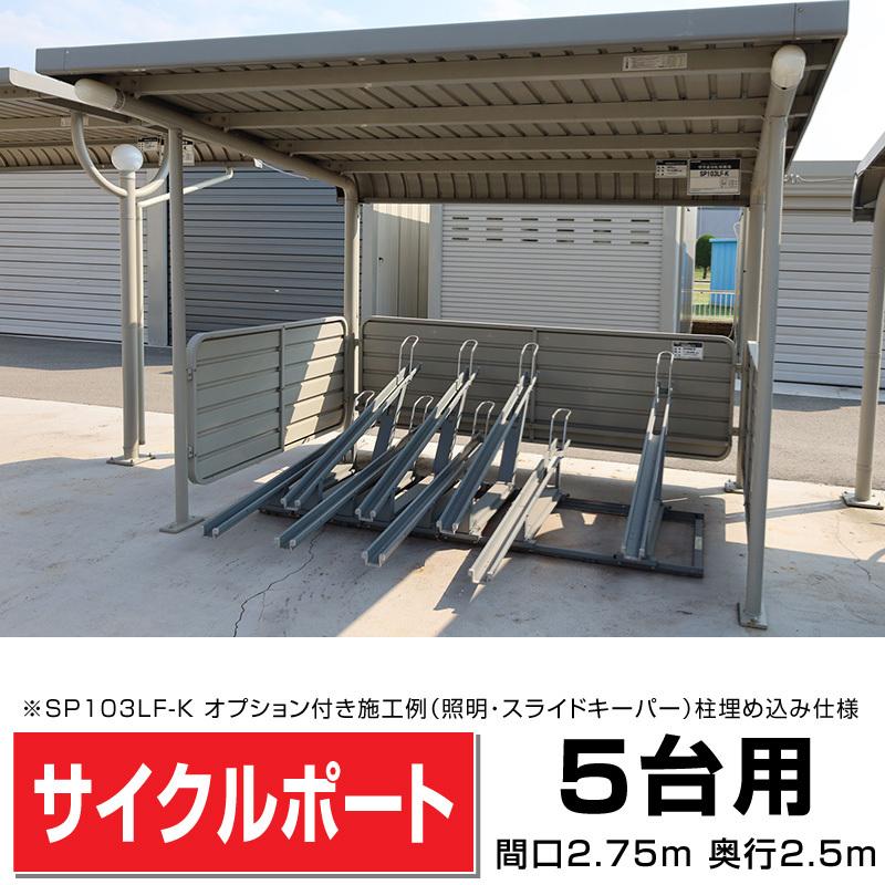 ガルバリウム鋼板サイクルポート腰板3面付き5台用 間口3048(柱間 ガルバリウム鋼板サイクルポート腰板3面付き5台用 間口3048(柱間
