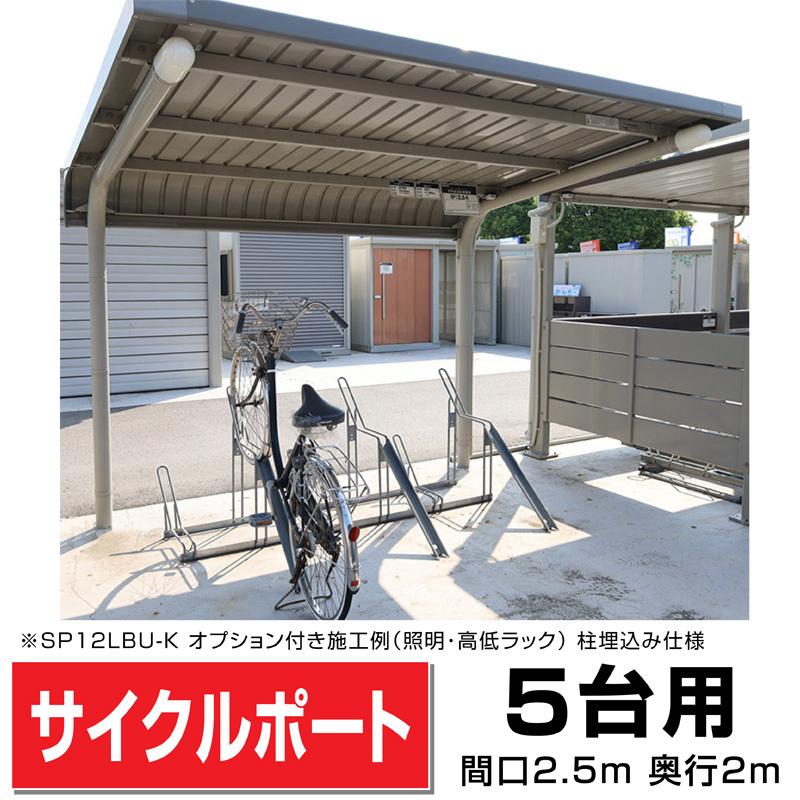 ガルバリウム鋼板サイクルポート背面柱タイプ5台用間口2798(柱間2500)奥行2071 柱埋込み式 マンションアパート店駐輪場自転車置場送料無料｜exterior-stok