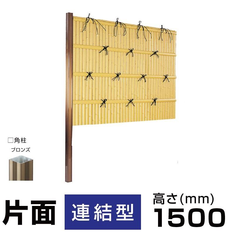 連結型】建仁寺垣A型 H(高さ)1500mm片面 人工竹垣組立てセット 連結型】建仁寺垣A型 H(高さ)1500mm片面 人工竹垣組立てセット