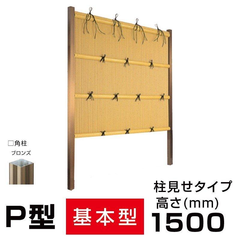 縦みす垣P型 H(高さ)1500mm 両面 人工竹垣組立てセット 柱見せ 縦みす垣P型 H(高さ)1500mm 両面 人工竹垣組立てセット 柱見せ