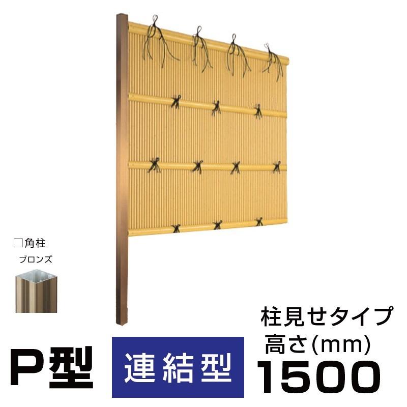 連結型】縦みす垣P型 H(高さ)1500mm 両面 人工竹垣組立てセット 連結型】縦みす垣P型 H(高さ)1500mm 両面 人工竹垣組立てセット