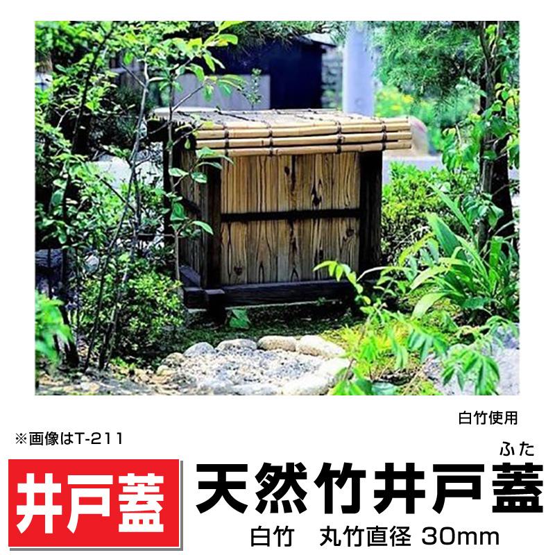 天然竹井戸蓋（ふた）白竹 丸竹直径30mm/900mm×900mm 国産天然竹井戸