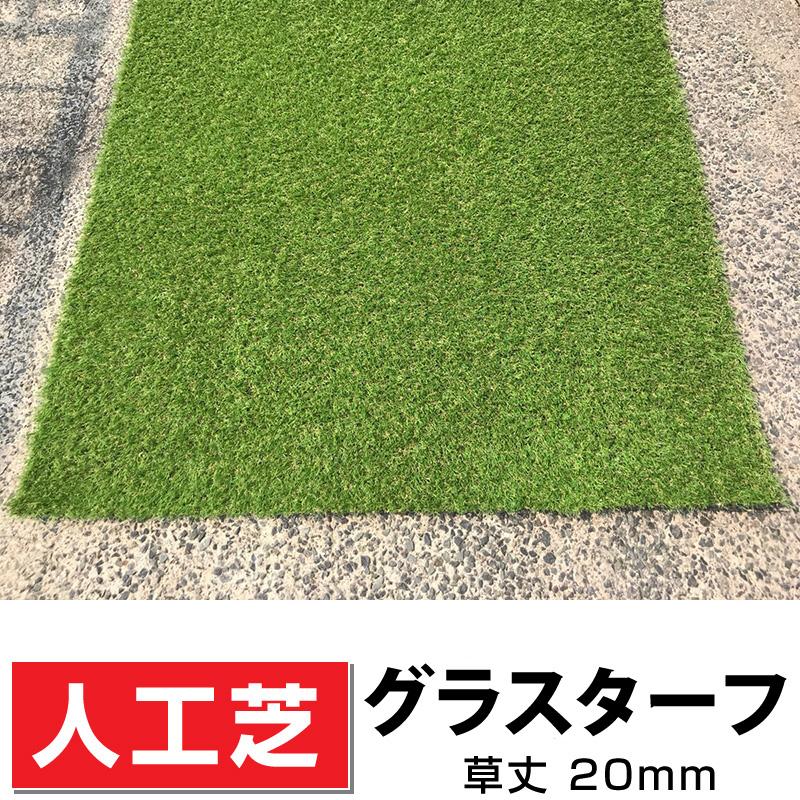 人工芝グラスターフ20 幅1m×長さ10m 1ロール 芝丈20mm静電気抑制 抗菌