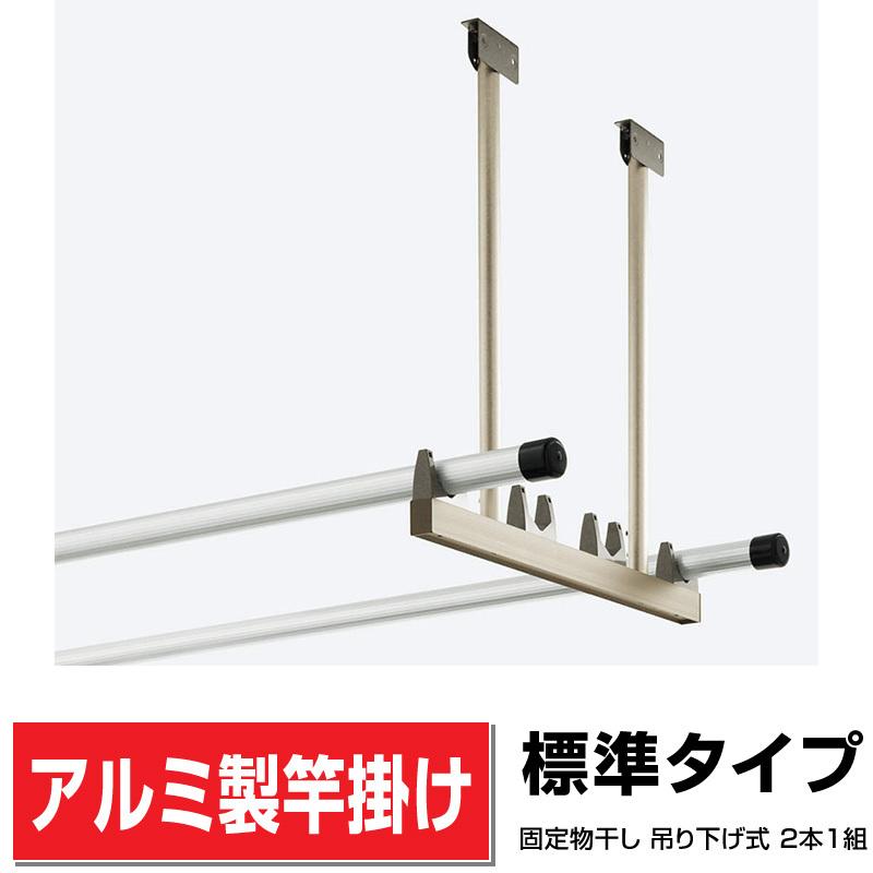 アルミ製吊り下げ式固定物干し2本1組【標準タイプ】幅565mm×高さ