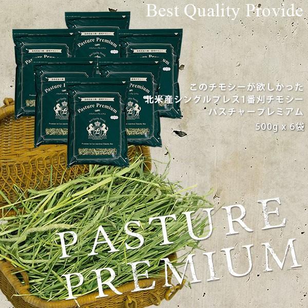 PASTURE PREMIUM (王様チモシー1番刈り) | 令和7年産 新刈り | チモシー 1番刈り プレミアムチモシー | 競走馬プレミアム加工 粉の少ない1番刈り 500g 6袋（Yahoo!・EXTOLEVEL）
