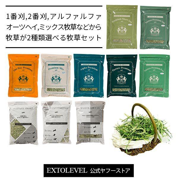 令和5年産新刈牧草含む 1番刈チモシー 2番刈チモシーなど2種類選んで買える牧草セット チモシー アルファルファ オーツヘイ ※同一商品の選択不可※