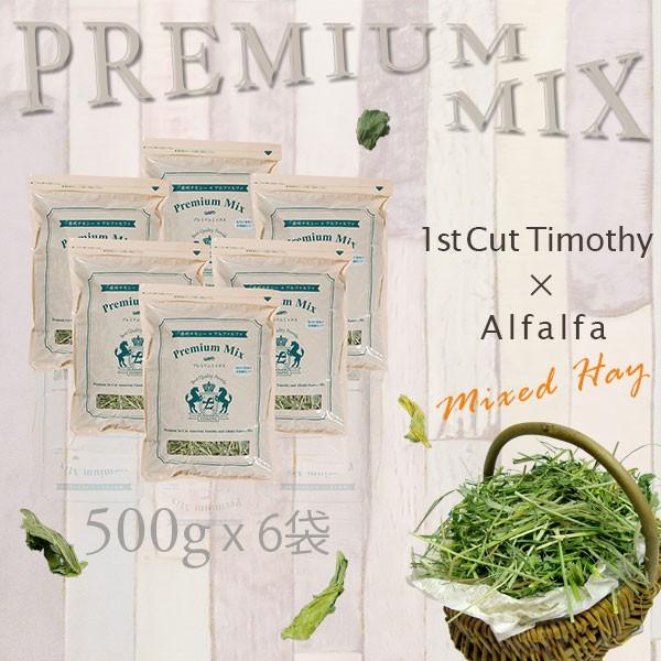 PREMIUM MIX (魔法の様な牧草) | 令和7年産 新刈り | チモシー 1番刈り ミックスチモシー | 競走馬プレミアム加工 エクストレベル 訓練チモシー 500グラム 6袋 | EXTOLEVEL