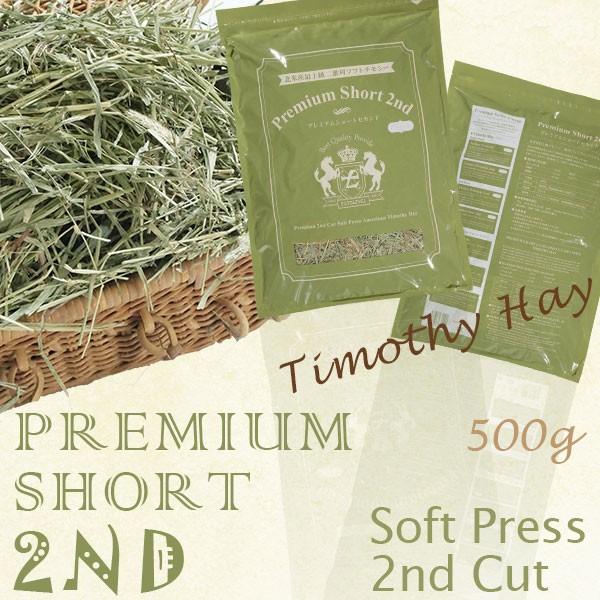 PREMIUM SHORT 2ND (茎まで柔らかな2番刈り) | 令和7年産 新刈り | 茎まで柔らかソフトチモシー 2番刈り | 競走馬プレミアム加工 柔らかな2番刈り 500g 1袋 | EXTOLEVEL