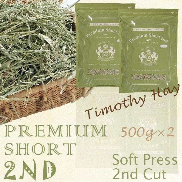 PREMIUM SHORT 2ND (茎まで柔らかな2番刈り) | 令和7年産 新刈り | 茎まで柔らかソフトチモシー 2番刈り | 競走馬プレミアム加工 柔らかな2番刈り 500g 2袋 | EXTOLEVEL