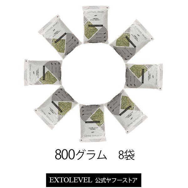 PASTURE SMART (茎まで柔らかなWプレスチモシー) | 固いのが苦手な仔向けの牧草 | 競走馬加工牧草 | 大容量800g×8袋 | 令和6年産 新刈り チモシー 1番刈り（Yahoo!・EXTOLEVEL）