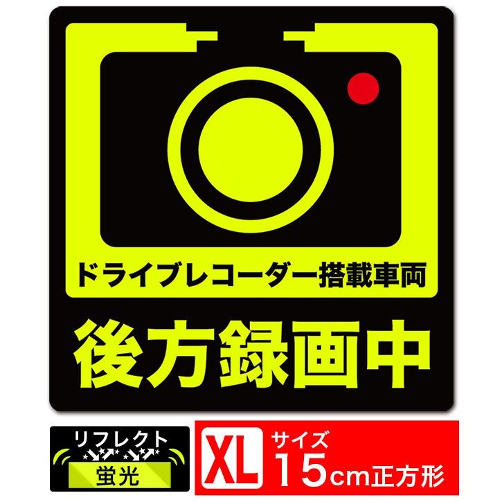 Exproud製 後方録画中 正方形イラスト蛍光 反射xl ステッカー シール 15x15cm Xlサイズ ドライブレコーダー搭載車両 あおり運転対策xl B07ys7zjgw B0784s7crp エクストア 通販 Yahoo ショッピング
