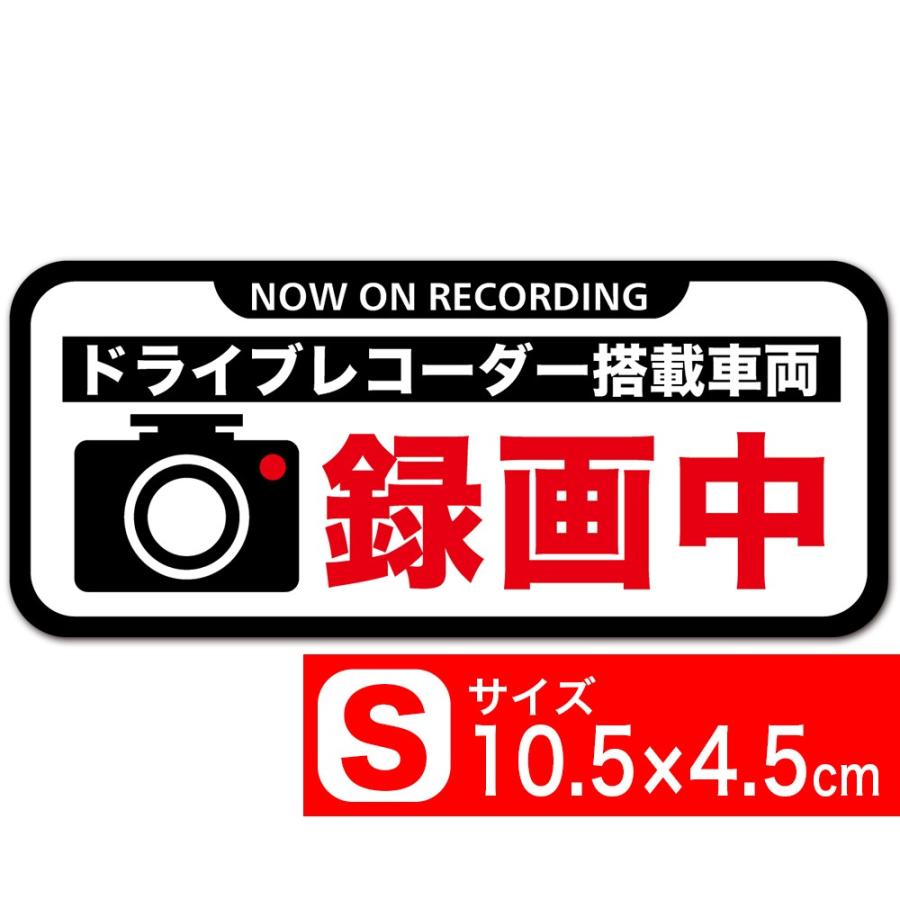 送料無料 録画中 イラスト黒フチ白s ステッカー 10 5x4 5cm Sサイズ ドライブレコーダー搭載車両 あおり運転対策s Exproud B07d6gy6gs B07d6gy6gs エクストア 通販 Yahoo ショッピング