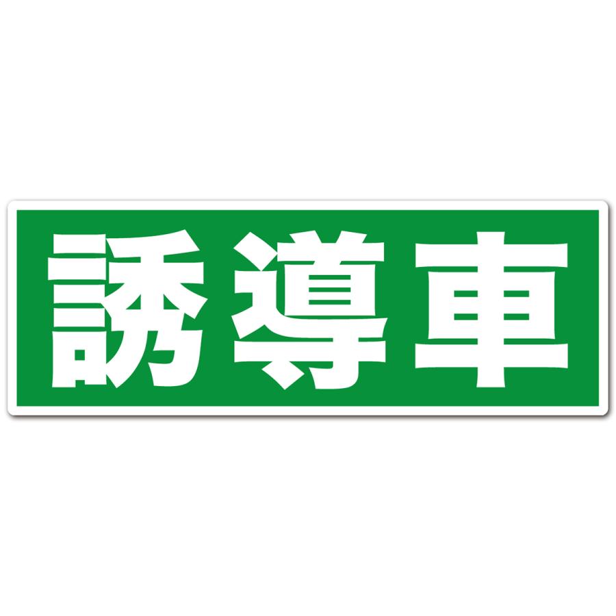 送料無料 誘導車両用 高耐候射ステッカー 誘導車 41.5cm×15cm 特大