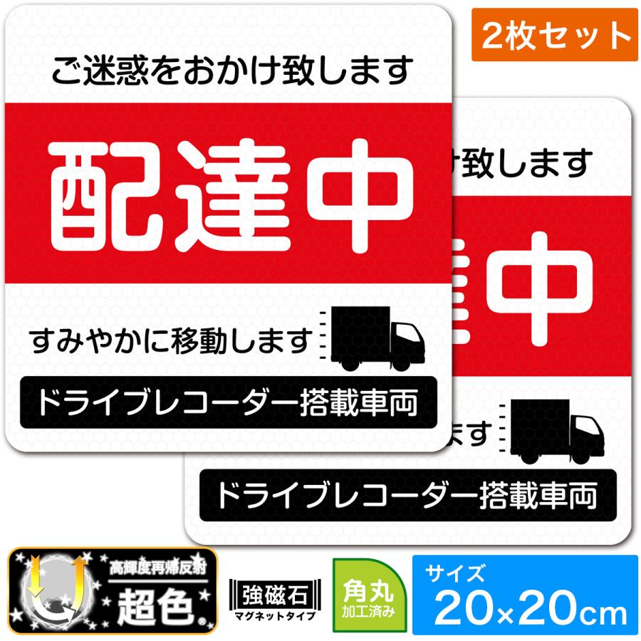 EXPROUD 配達中 マグネット 2枚セット 超光 高輝度再帰反射 20cm×20cm XL 白×赤 あおり運転対策 20cm角 WXRD-RE2MG 日本製-B09VBLYNRG | 