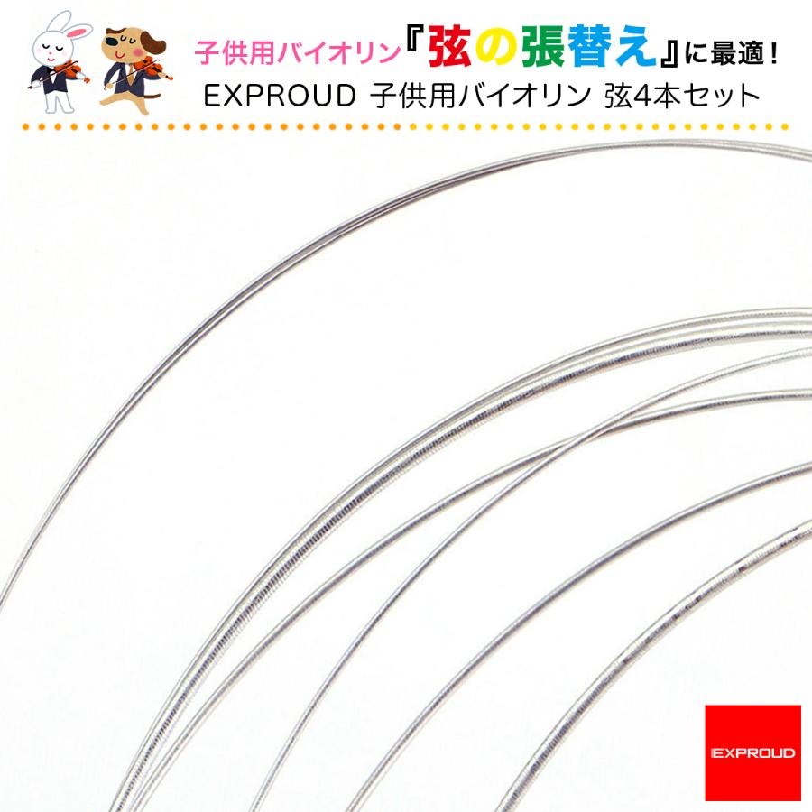 送料無料 バイオリン弦4本セット E-A-D-G コアスチール ニッケル巻き 長さ 22インチ 56cm EXPROUD EX501906｜extore｜03