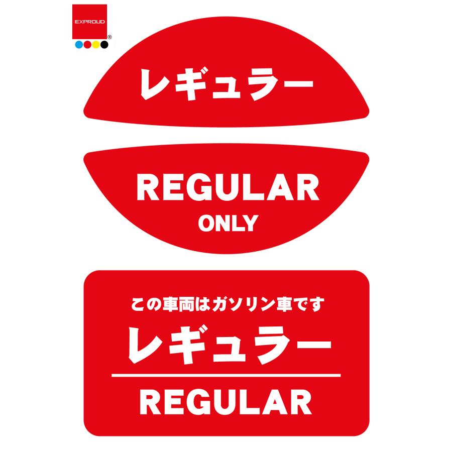 送料無料 給油口キャップ用燃料表示ステッカー&長方形ステッカーセット レギュラー ガソリン 油種間違い防止 レッド 日本製 EX501975 |  | 01