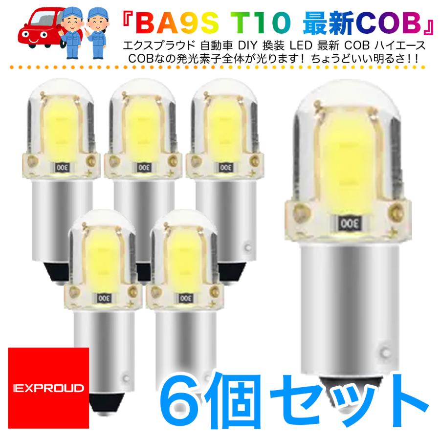 送料無料 LEDカーインテリアライト ルームランプ 6個入 正極性 BA9S T10 12V COB ホワイト ハイエース EXPROUD EX502019 | 