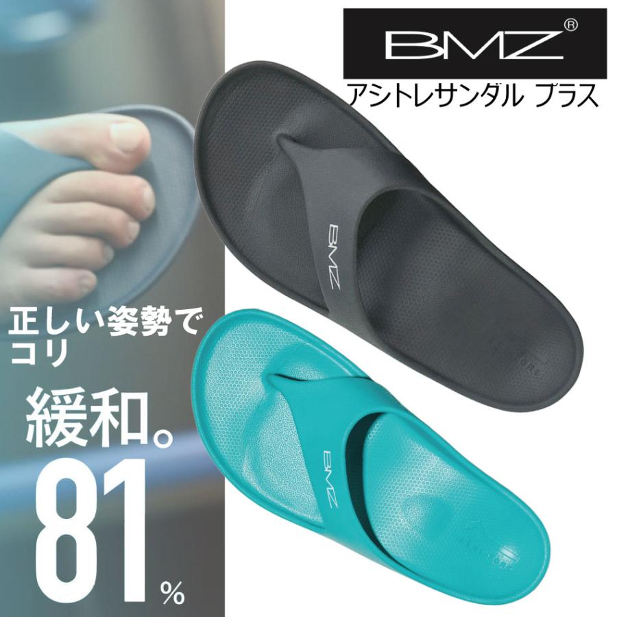 改良版 ビーエムゼットアシトレ サンダル +プラス BMZ リカバリー