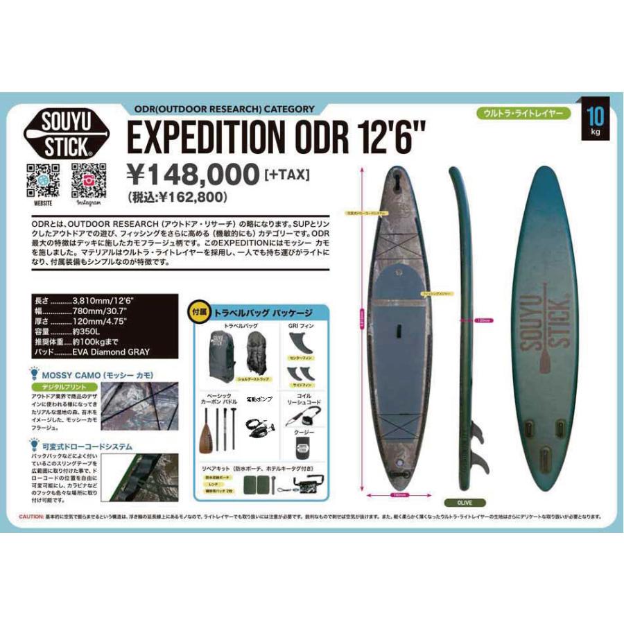 即納】ソーユースティック エクスペディション ODR 12'6