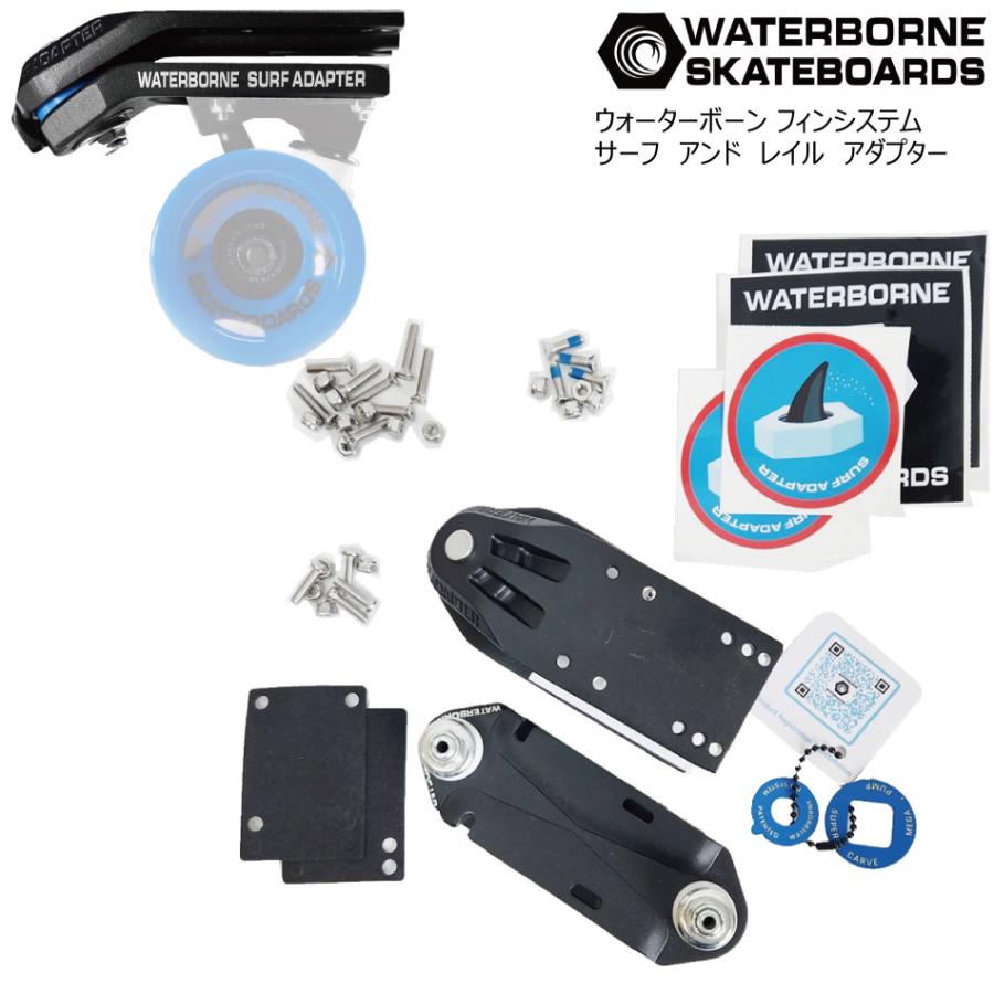 ウォーターボーン　トラックセット WATERBORNE サーフ＆レイルアダプター ロンスケトラック WATERBORNE フィンシステムサーフ＆レイル